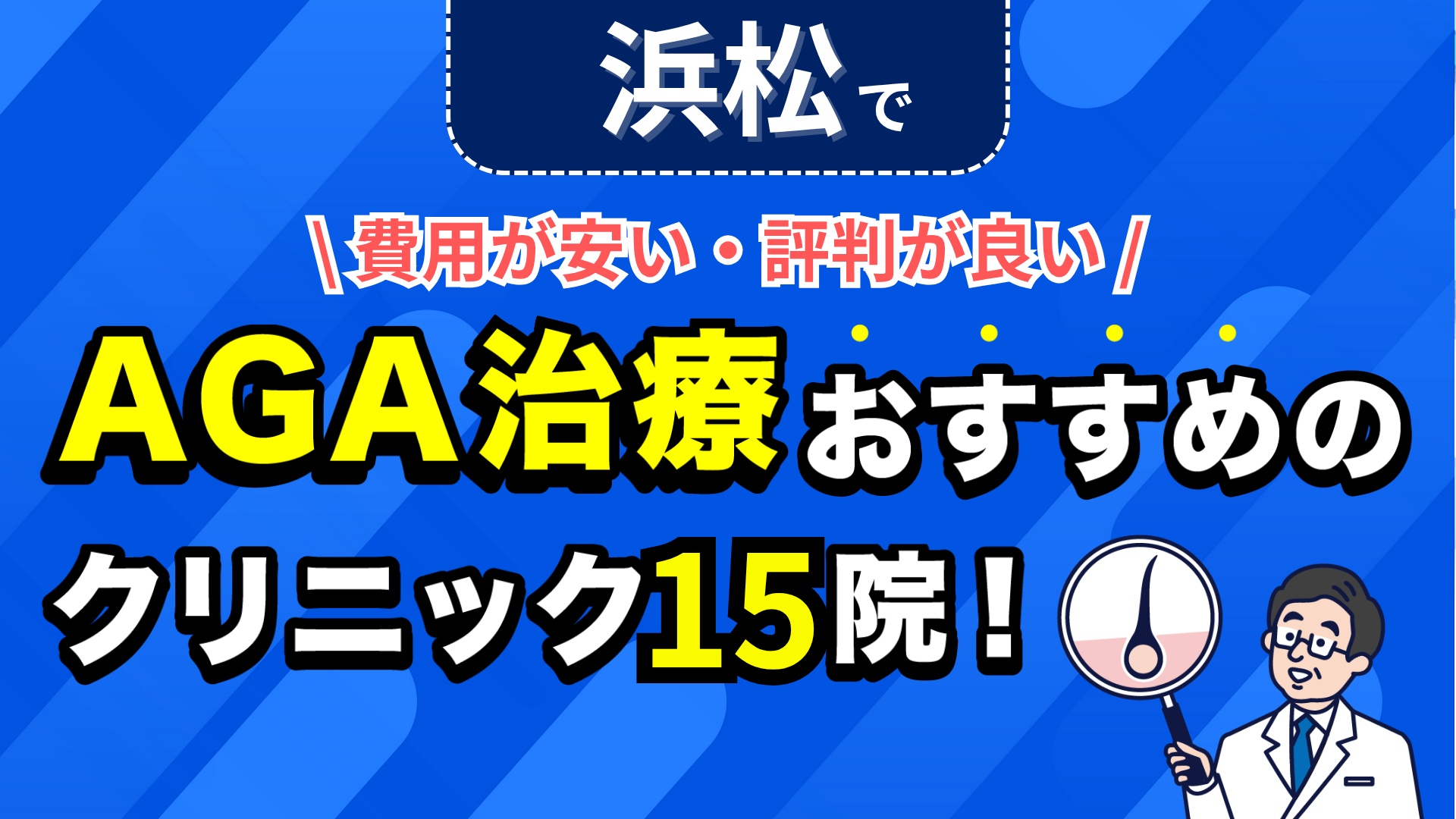 浜松でAGA治療おすすめのクリニック15院!安い費用で薄毛治療ができる評判が良い医院を紹介!