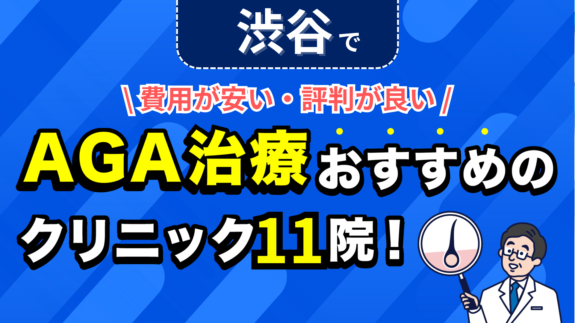 渋谷でAGA治療おすすめのクリニック11院!安い費用で薄毛治療ができる評判が良い医院を紹介!