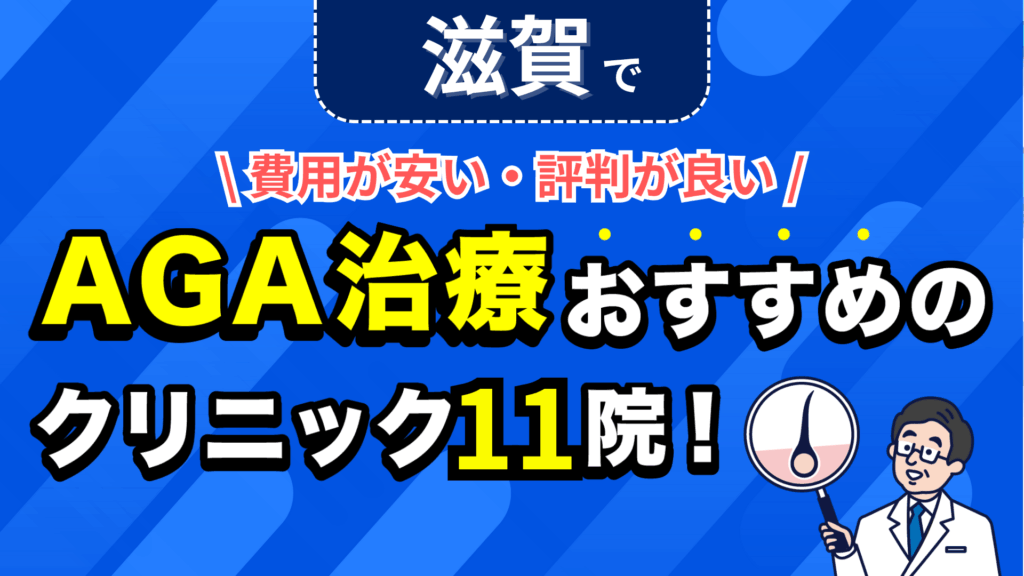 滋賀でAGA治療おすすめのクリニック11院！安い費用で薄毛治療ができる評判が良い医院を紹介！