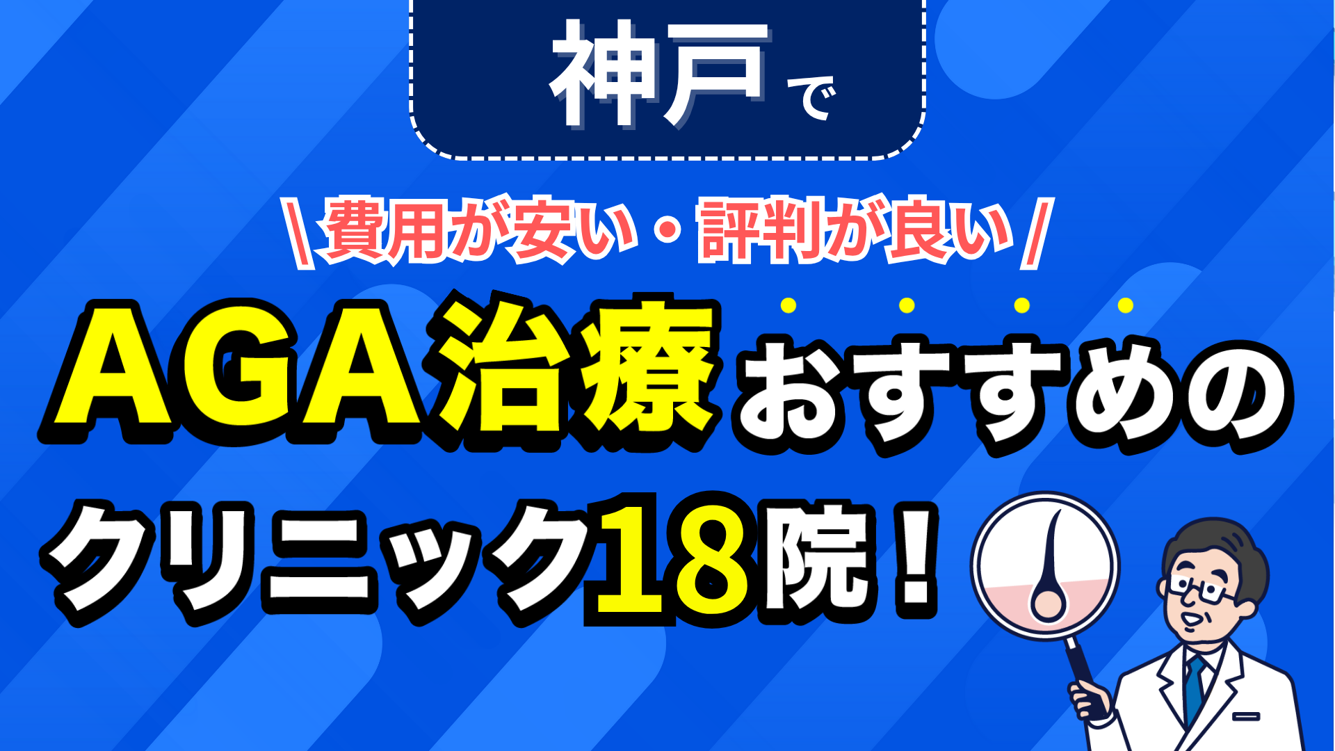 神戸でAGA治療おすすめのクリニック18院!安い費用で薄毛治療ができる評判が良い医院を紹介!