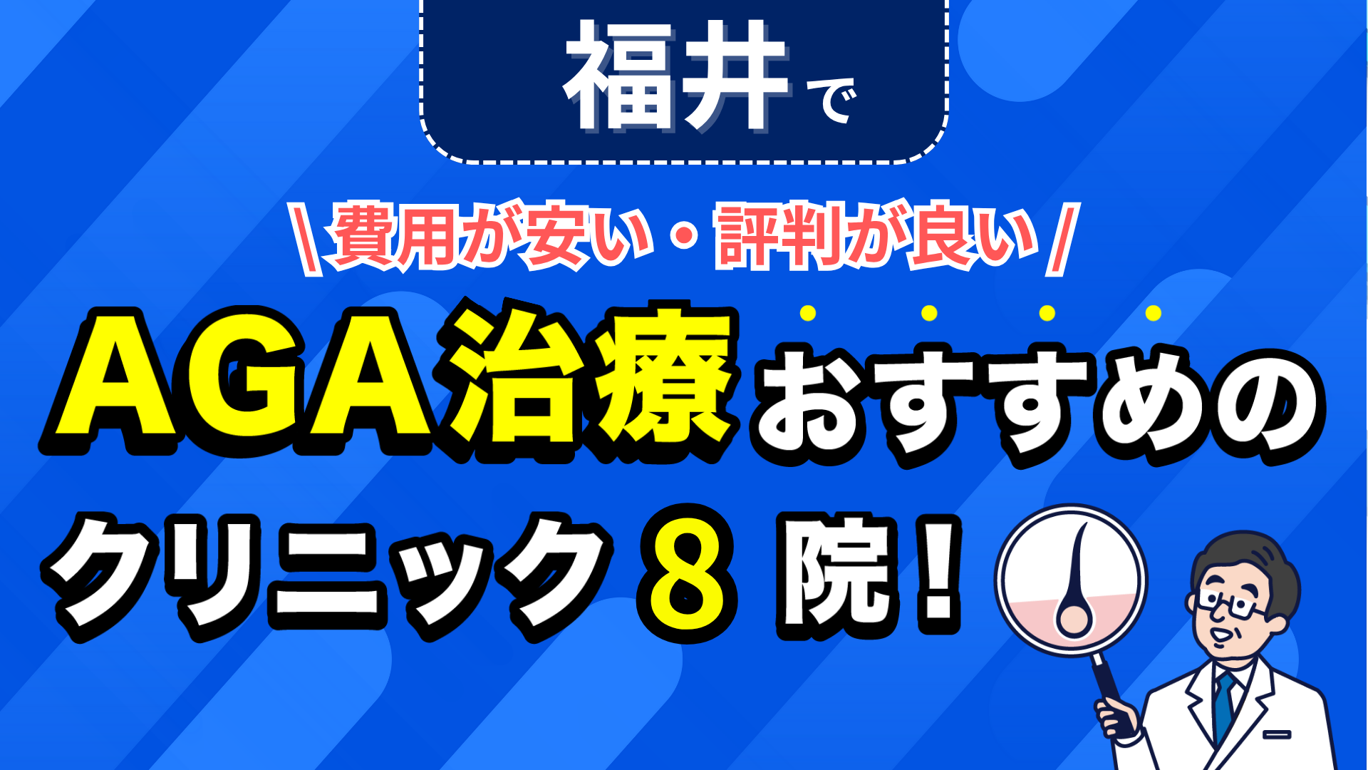 福井でAGA治療おすすめのクリニック8院!安い費用で薄毛治療ができる評判が良い医院を紹介!