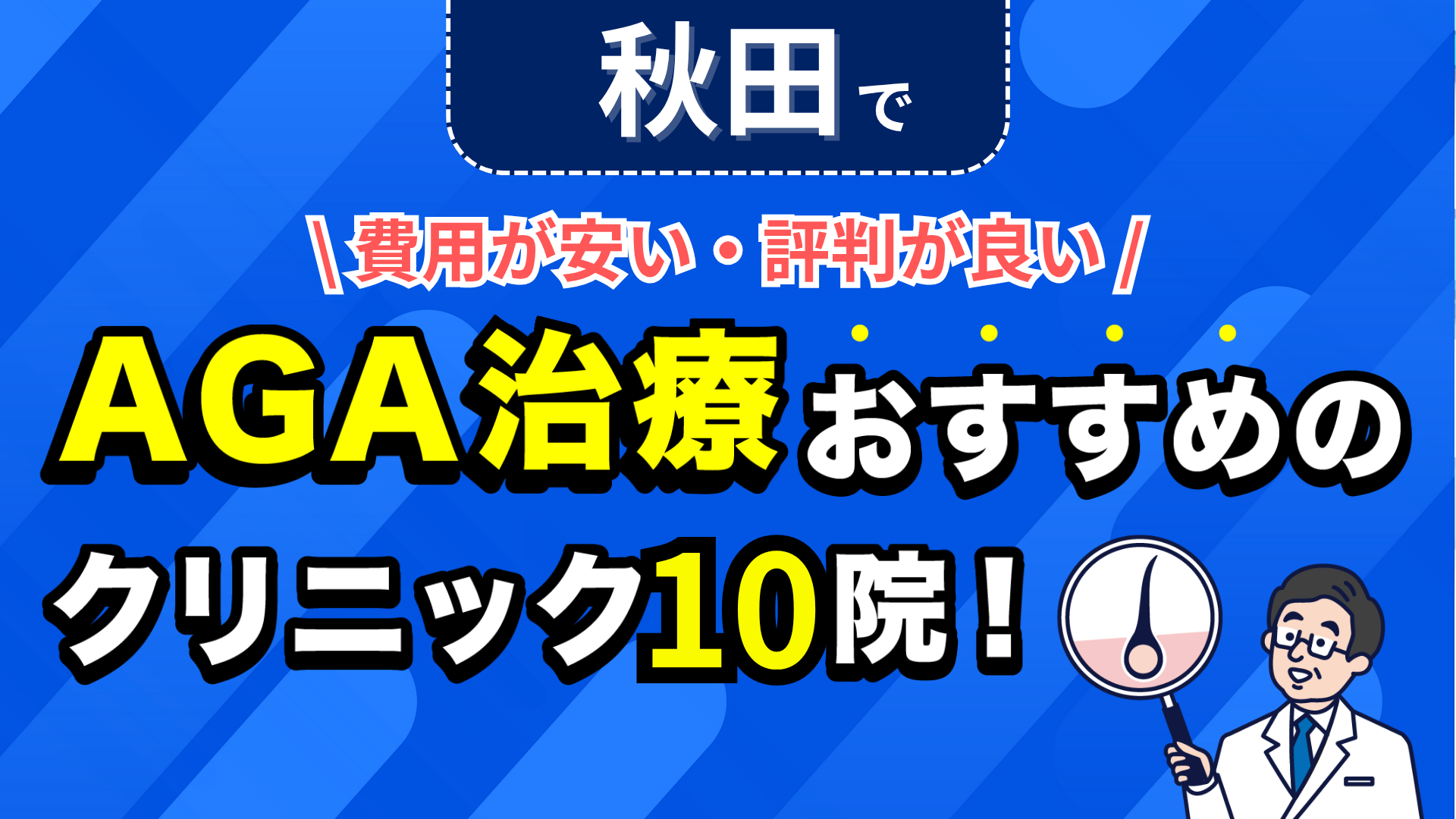 秋田でAGA治療おすすめのクリニック10院!安い費用で薄毛治療ができる評判が良い医院を紹介!