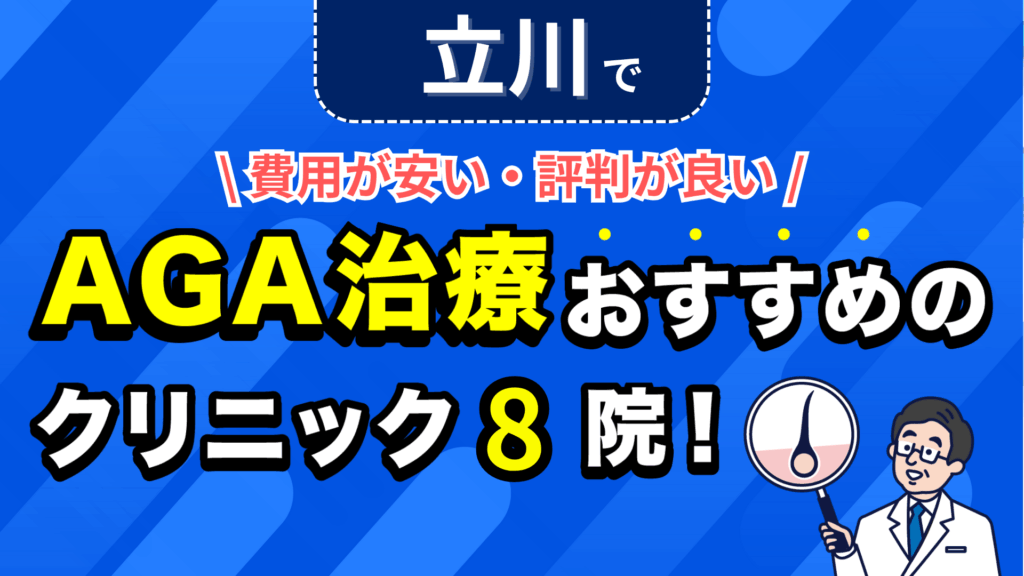立川でAGA治療おすすめのクリニック8院！安い費用で薄毛治療ができる評判が良い医院を紹介！