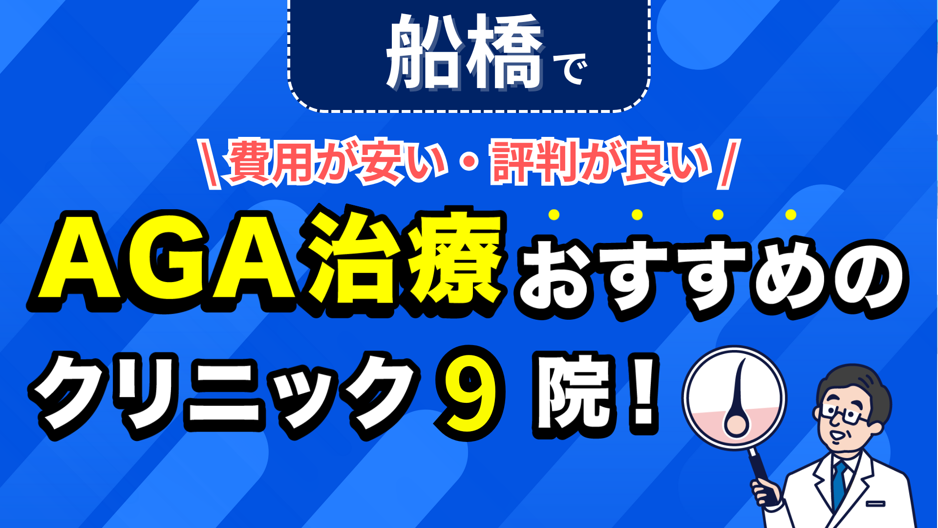 船橋でAGA治療おすすめのクリニック9院!安い費用で薄毛治療ができる評判が良い医院を紹介!