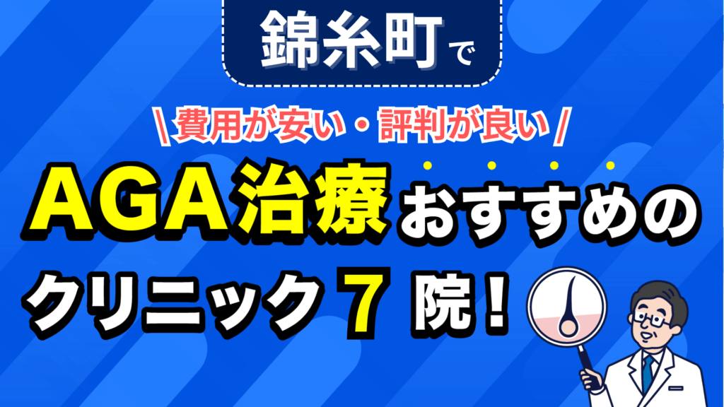 錦糸町でAGA治療おすすめのクリニック7院！安い費用で薄毛治療ができる評判が良い医院を紹介！