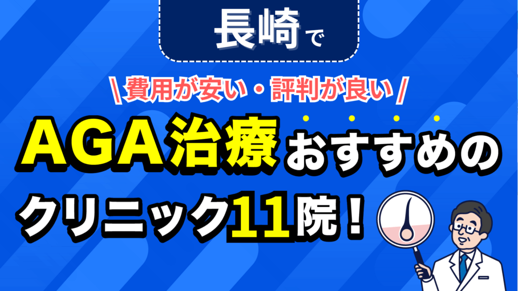 長崎でAGA治療おすすめのクリニック11院！安い費用で薄毛治療ができる評判が良い医院を紹介！