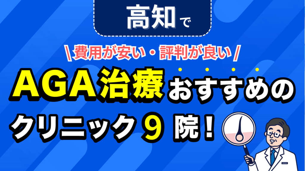 高知でAGA治療おすすめのクリニック9院！安い費用で薄毛治療ができる評判が良い医院を紹介！