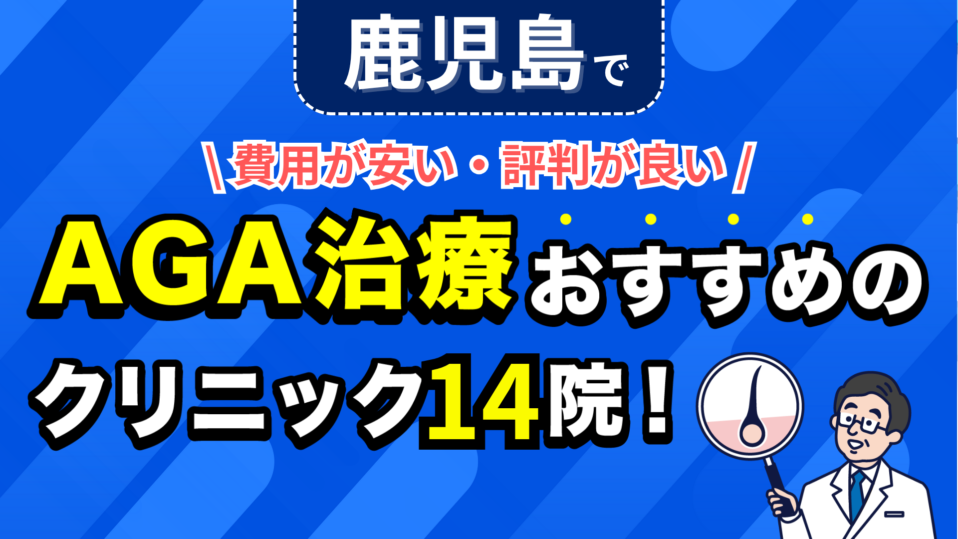 鹿児島でAGA治療おすすめのクリニック14院！安い費用で薄毛治療ができる評判が良い医院を紹介！