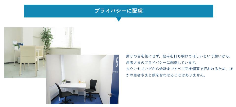 AGAスキンクリニックはプライバシーに配慮し完全個室を徹底している