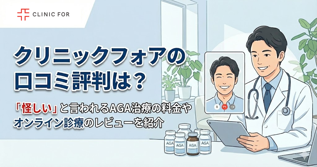 クリニックフォアの口コミ評判は?「怪しい」と言われるAGA治療の料金やオンライン診療のレビューを紹介