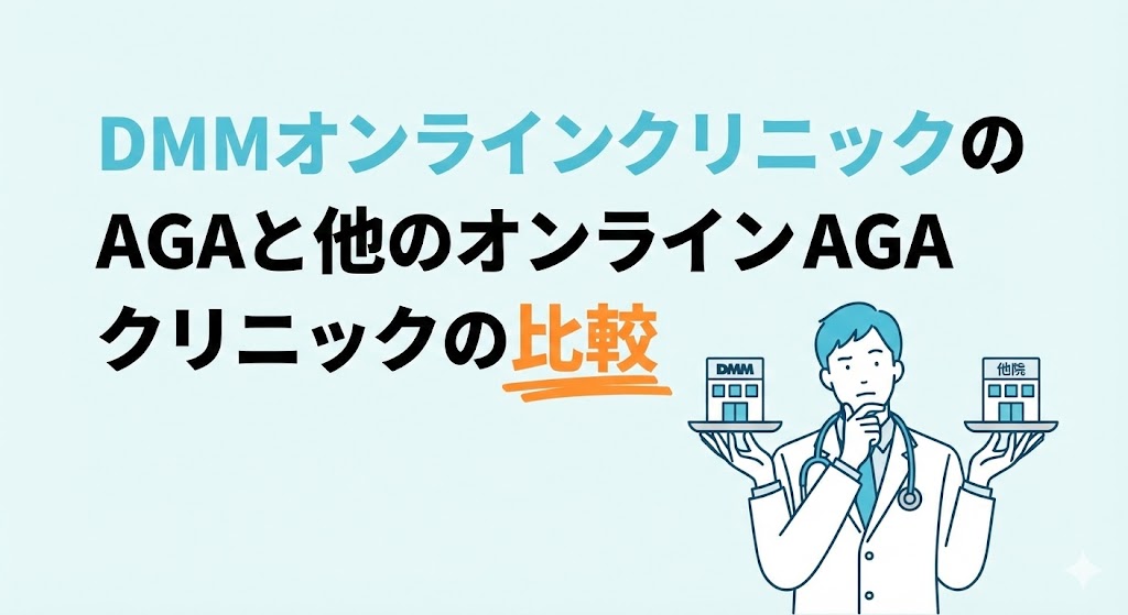 DMMオンラインクリニックのAGAと他のオンラインAGAクリニックの比較
