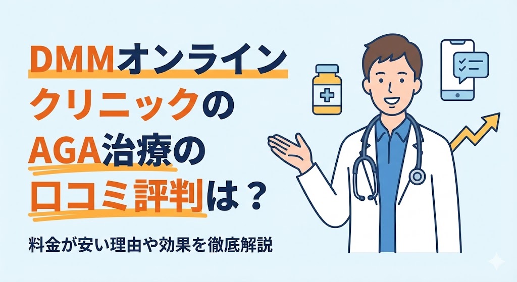 DMMオンラインクリニックのAGA治療の口コミ評判は？料金が安い理由や効果を徹底解説