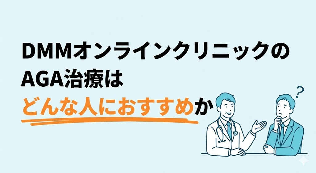 DMMオンラインクリニックのAGA治療はどんな人におすすめか
