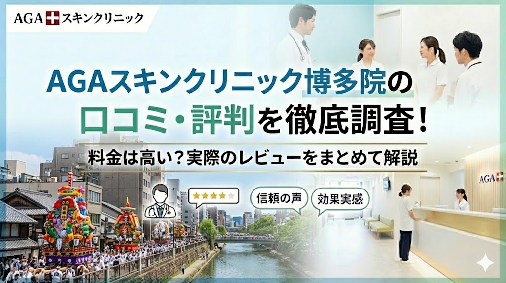 AGAスキンクリニック博多院の口コミ・評判を徹底調査！料金は高い？実際のレビューをまとめて解説