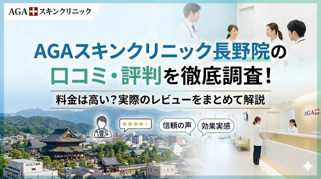 AGAスキンクリニック長野院の口コミ・評判を徹底調査！料金は高い？実際のレビューをまとめて解説