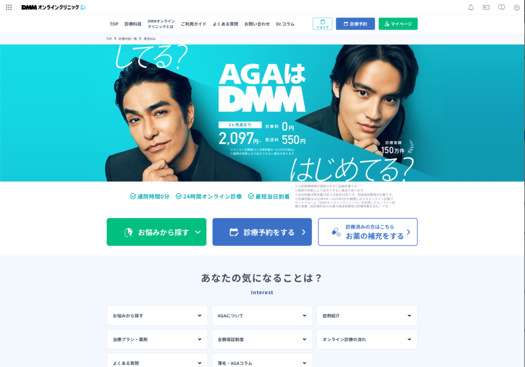DMMオンラインクリニックのAGAのオンライン診療ならではの強み