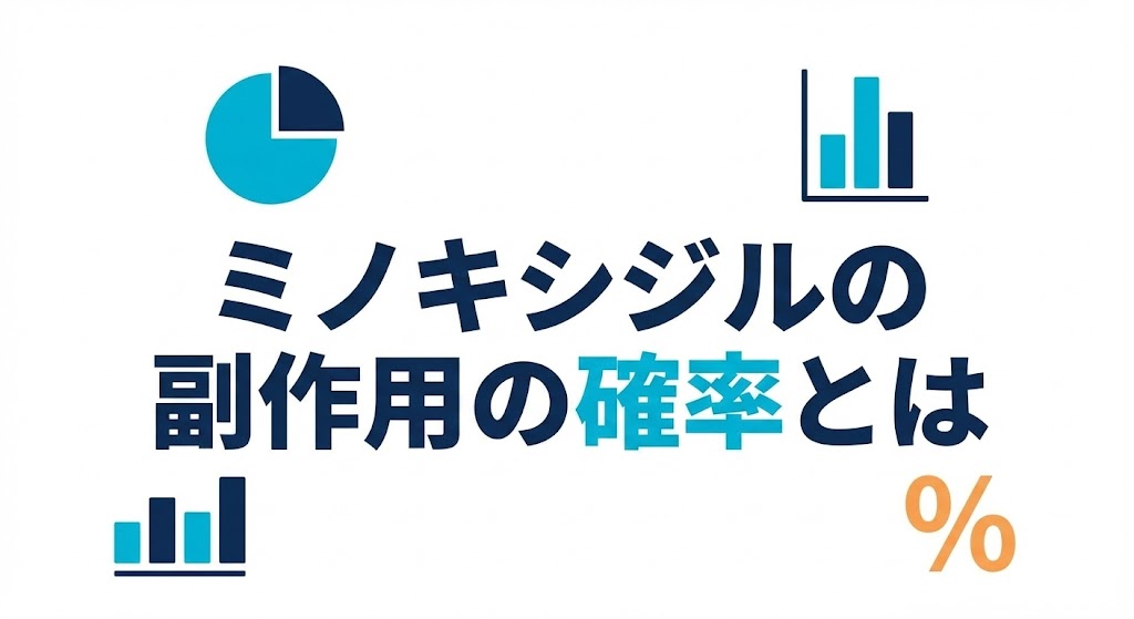 ミノキシジルの副作用の確率とは