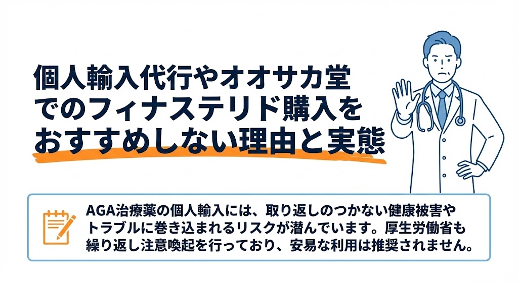 個人輸入代行やオオサカ堂でのフィナステリド購入をおすすめしない理由と実態
