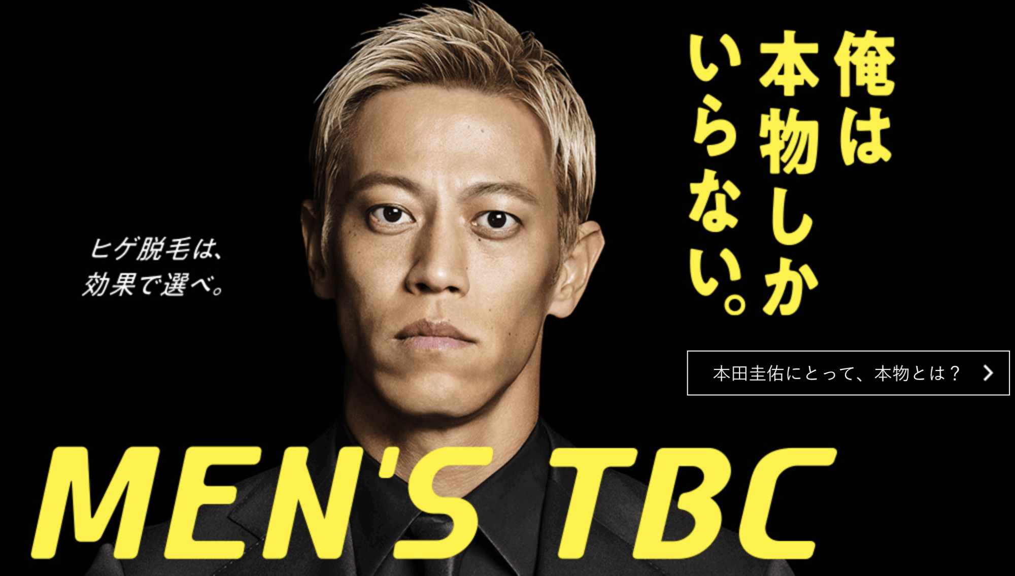 メンズTBC