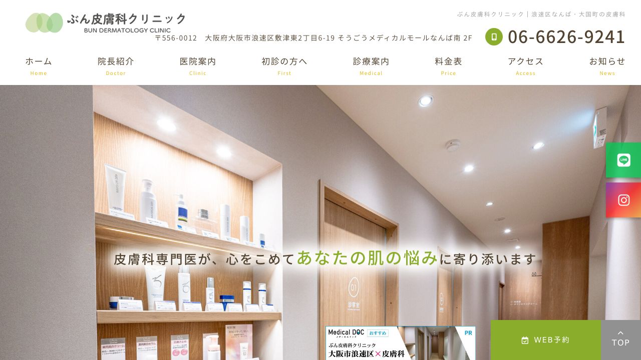 ぶん皮膚科クリニック