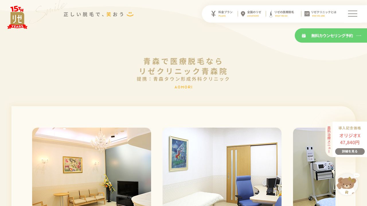 リゼクリニック青森院