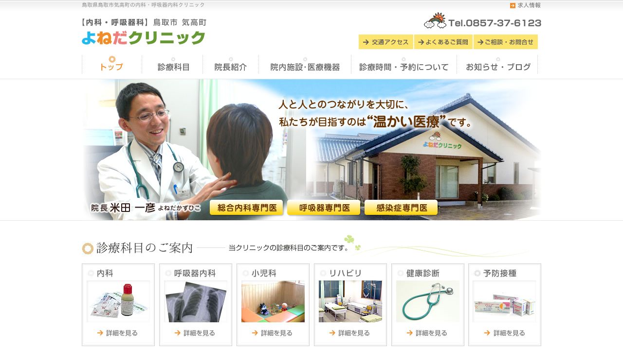 よねだ内科・皮フ科