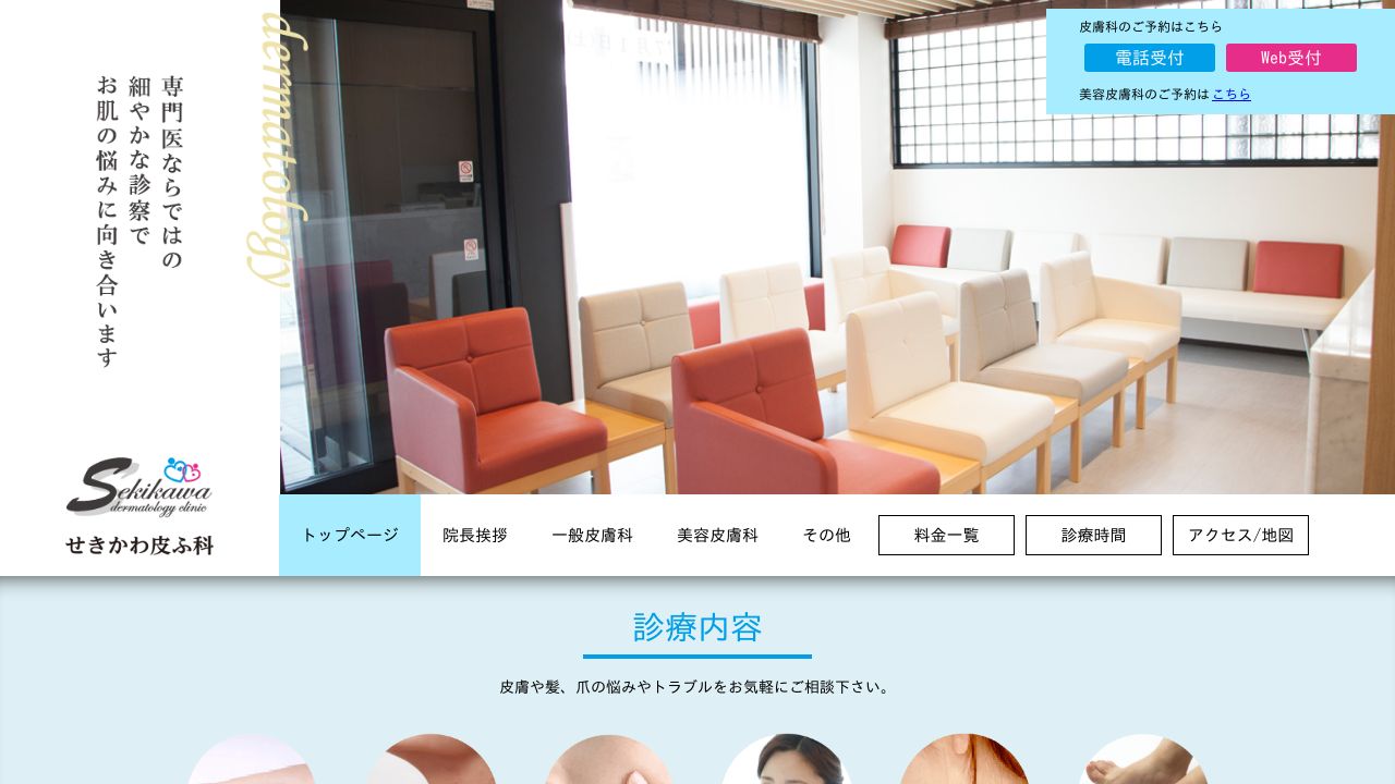 せきかわ皮ふ科