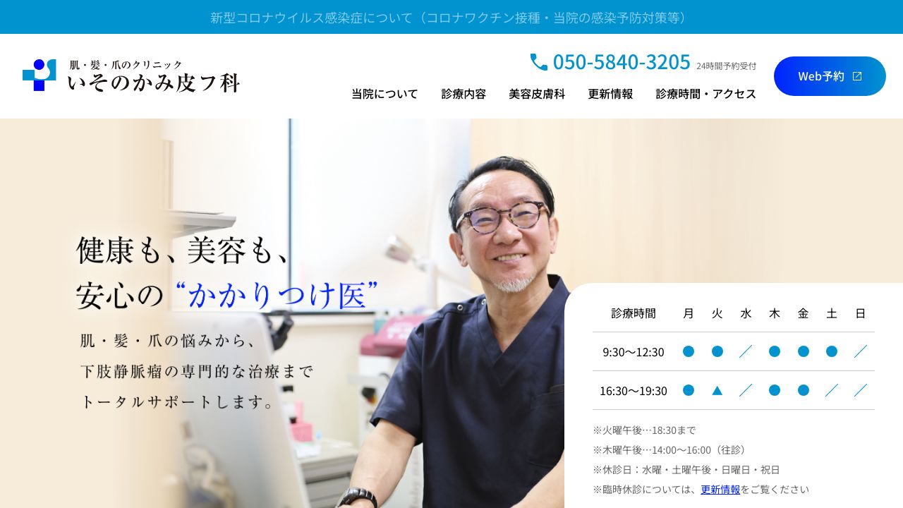 いそのかみ皮フ科