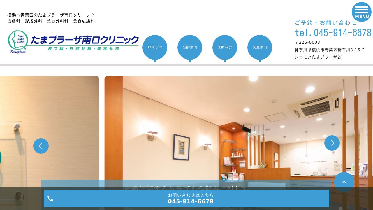 たまプラーザ南口クリニック