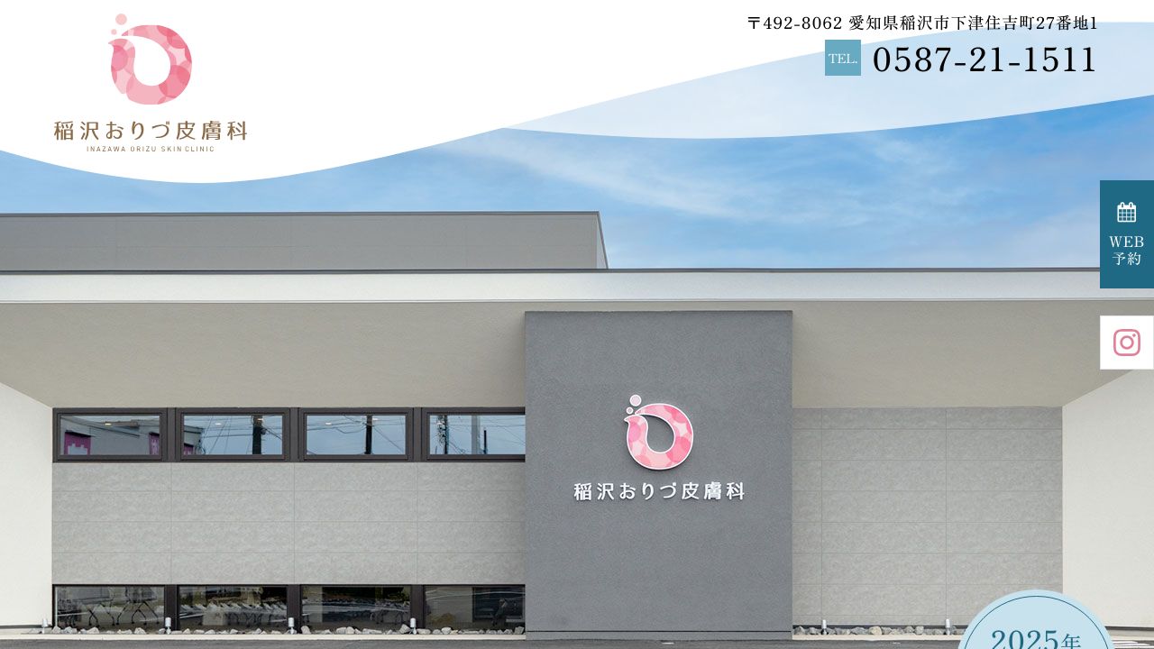 稲沢おりづ皮膚科