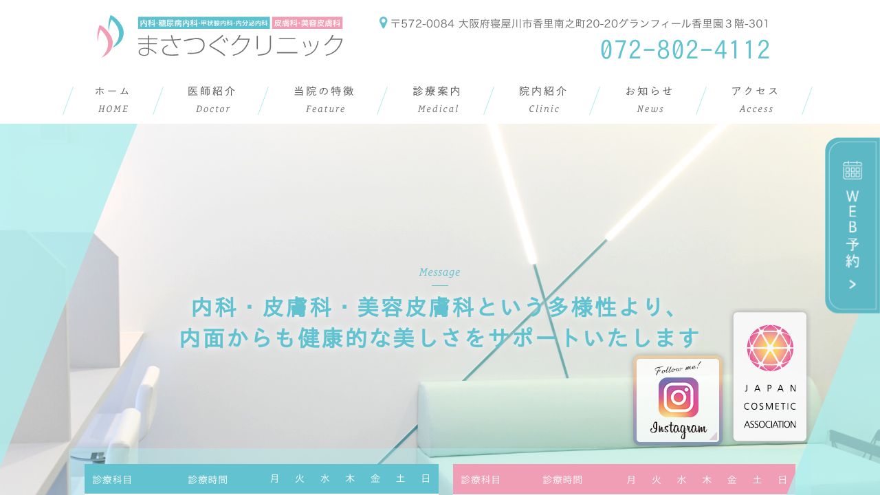 まさつぐクリニック