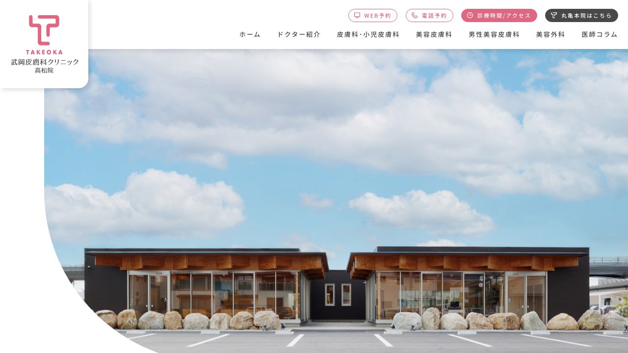 武岡皮膚科クリニック 高松院