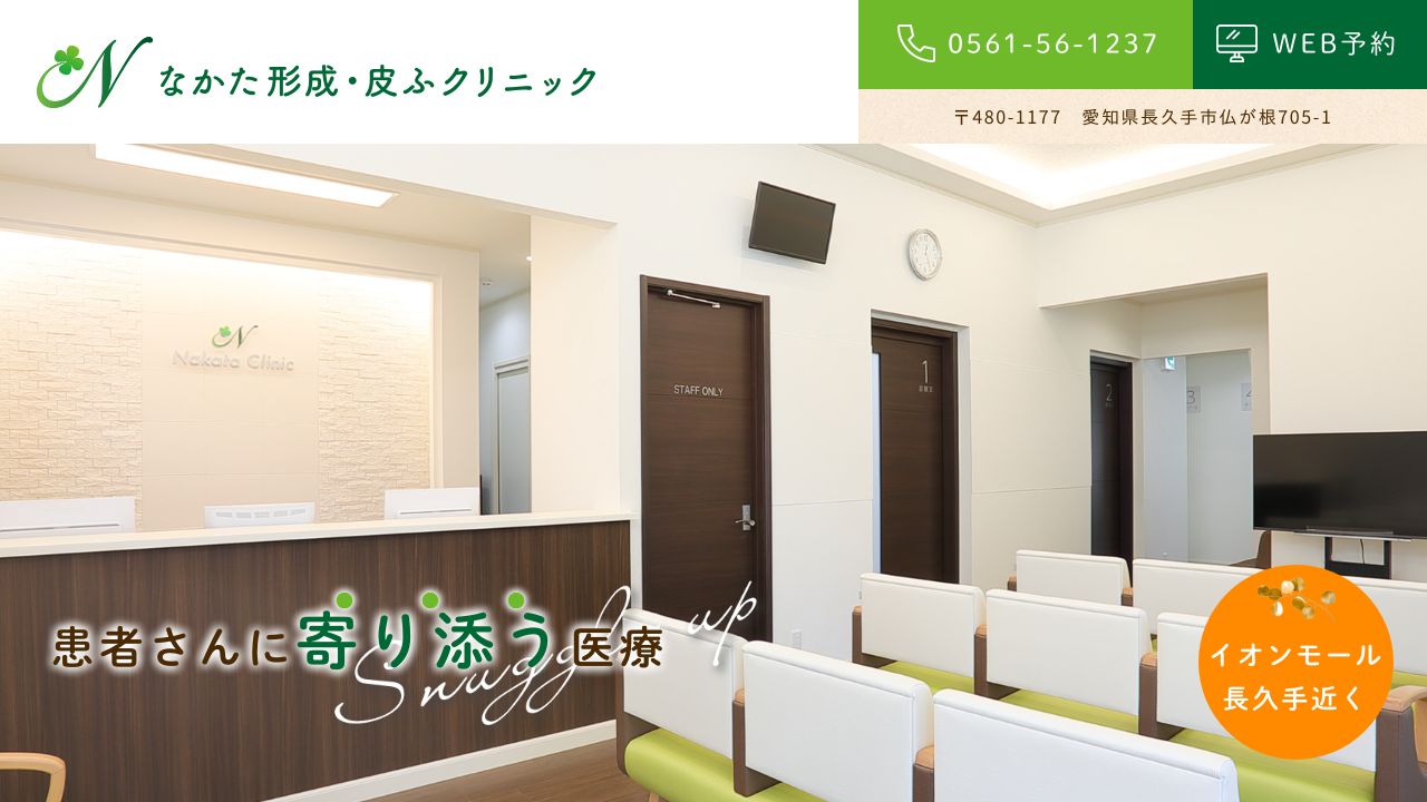 なかた形成・皮ふクリニック