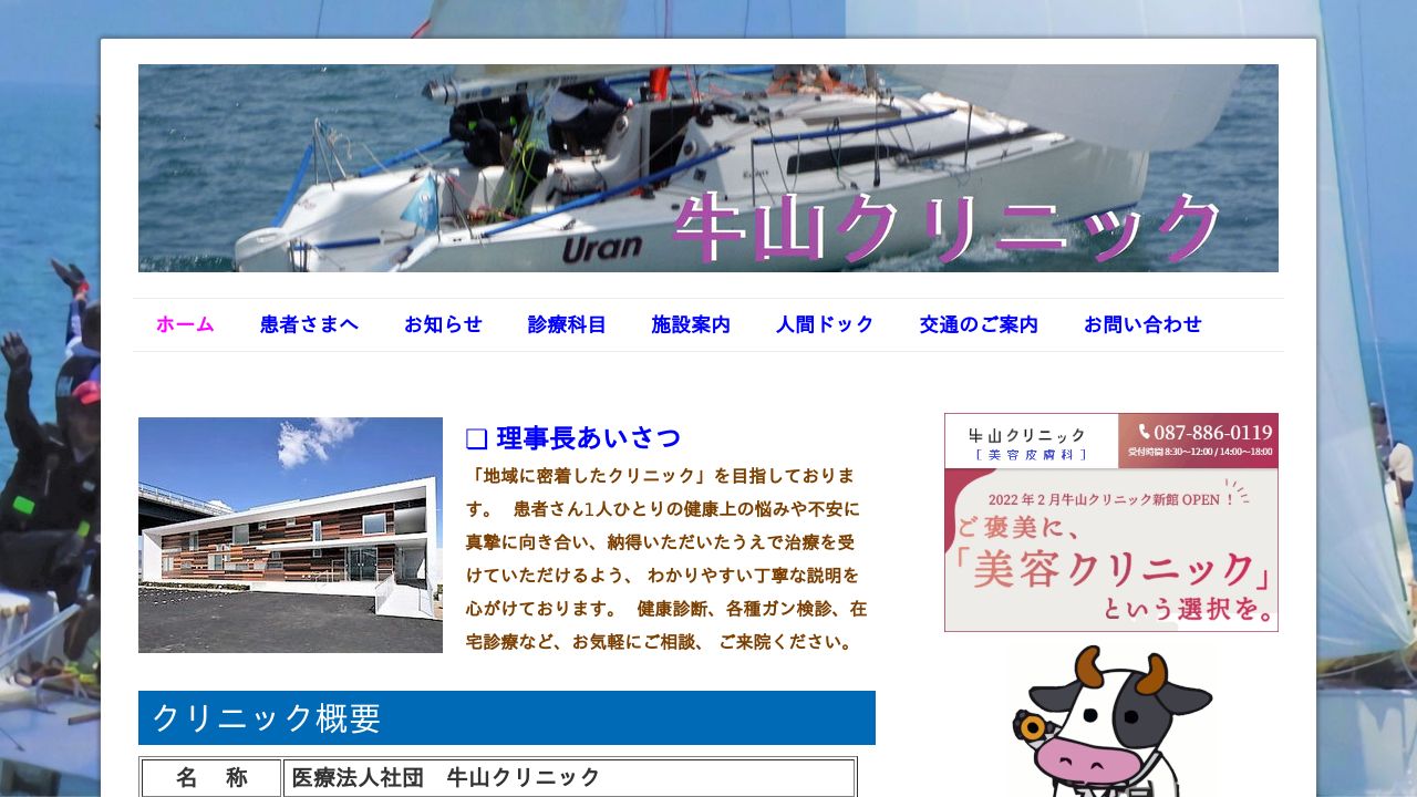 牛山クリニック