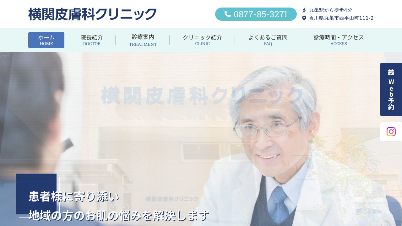 横関皮膚科クリニック