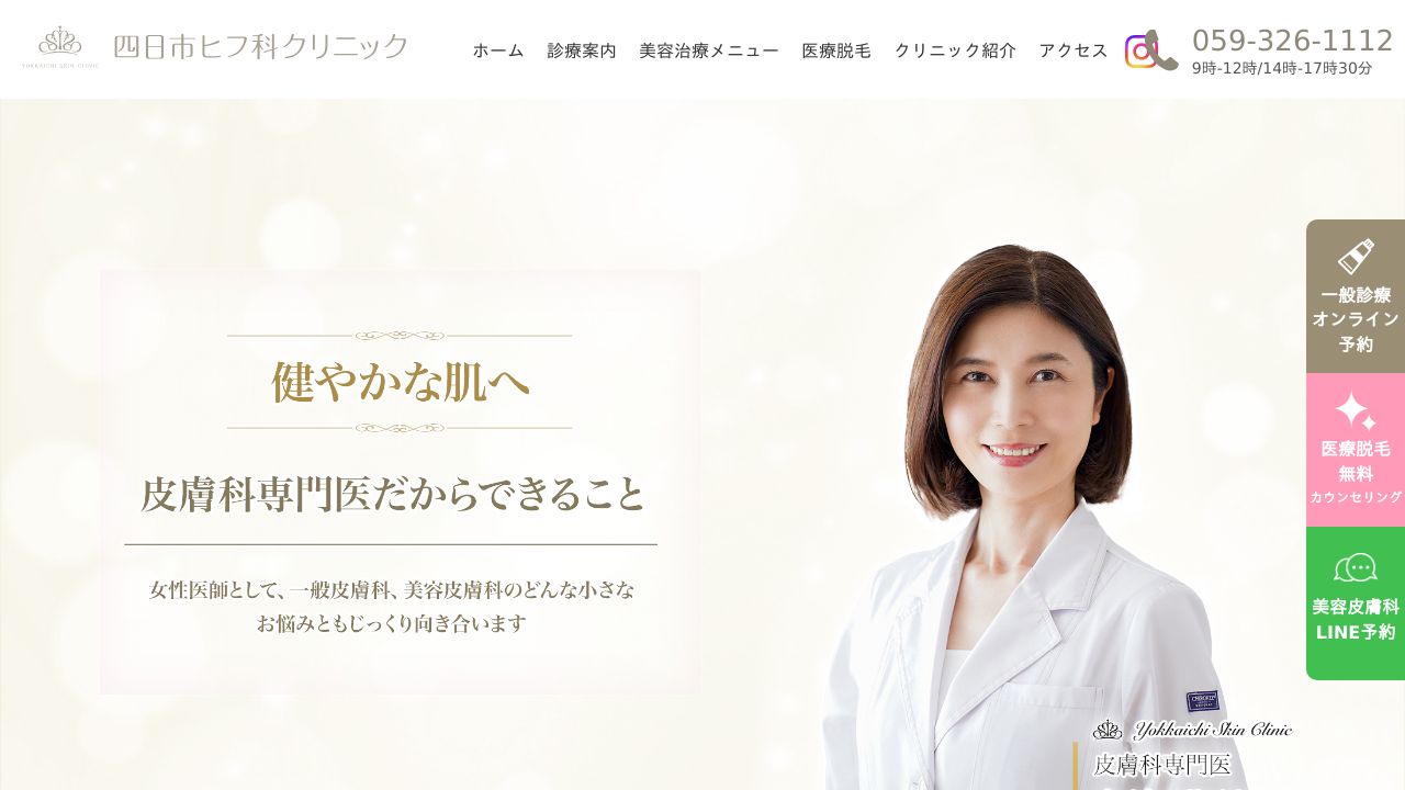 四日市ヒフ科クリニック