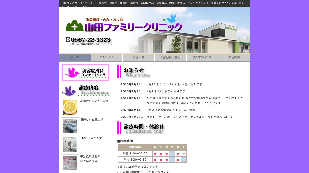 山田ファミリークリニック