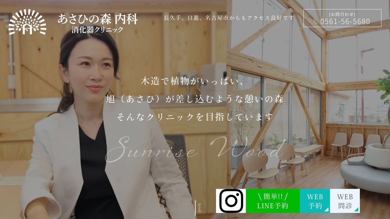 あさひの森 内科消化器クリニック