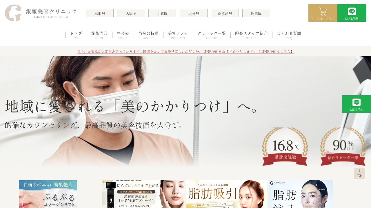銀座美容クリニック大分院