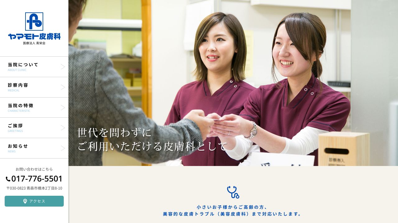 ヤマモト皮膚科