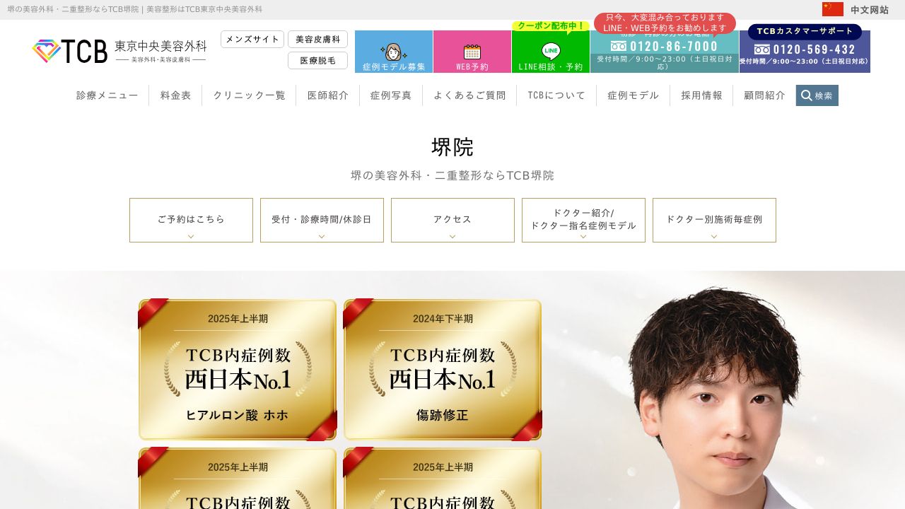 東京中央美容外科　堺院