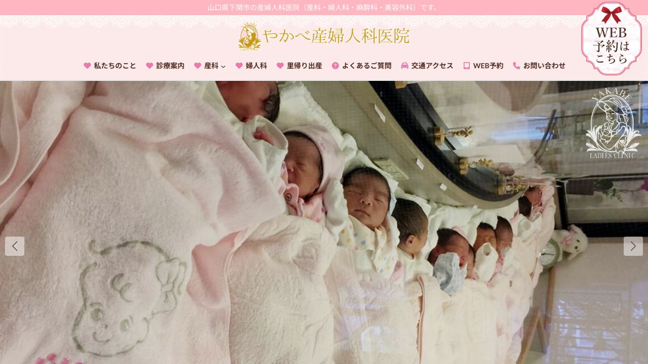 やかべ産婦人科医院