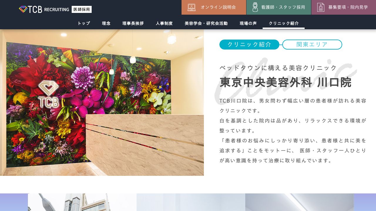 TCB東京中央美容外科 川口院