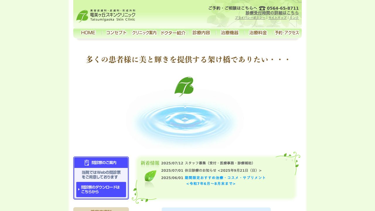 竜美ケ丘スキンクリニック