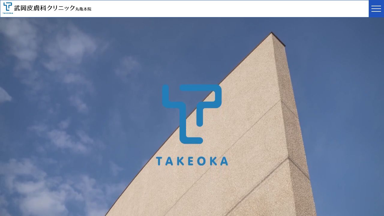 武岡皮膚科クリニック