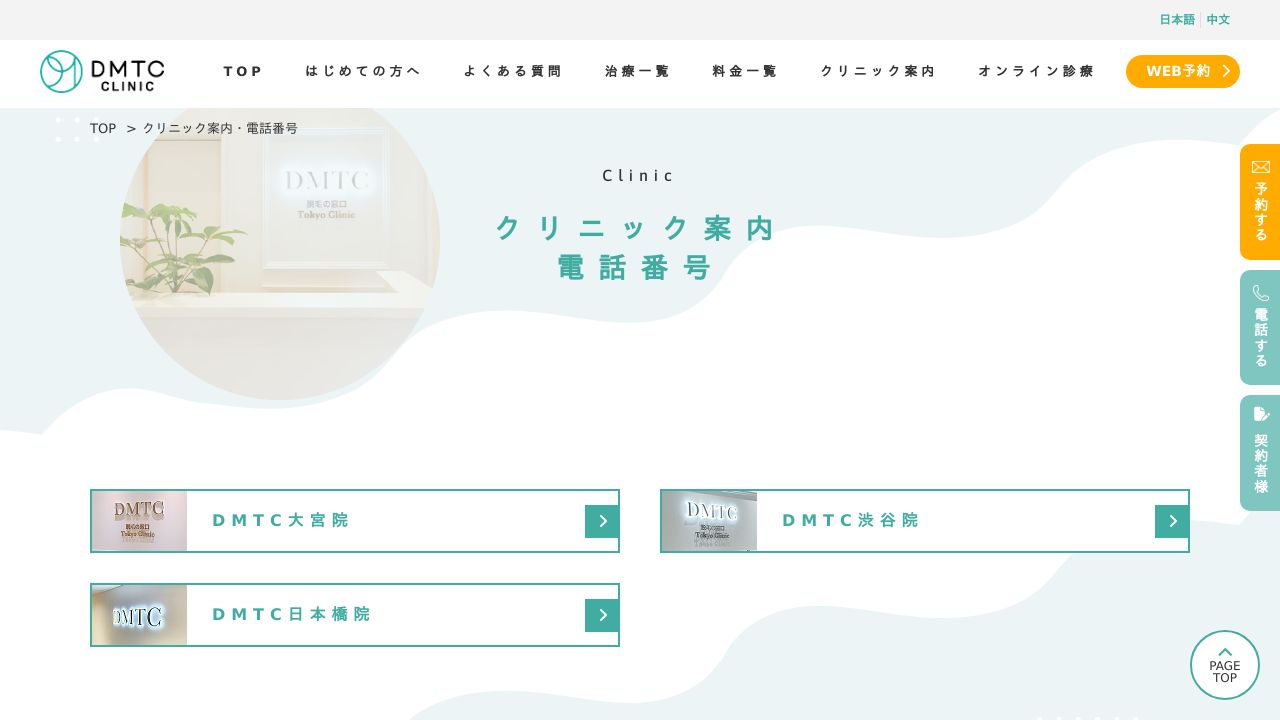 DMTC美容皮膚科 日本橋院