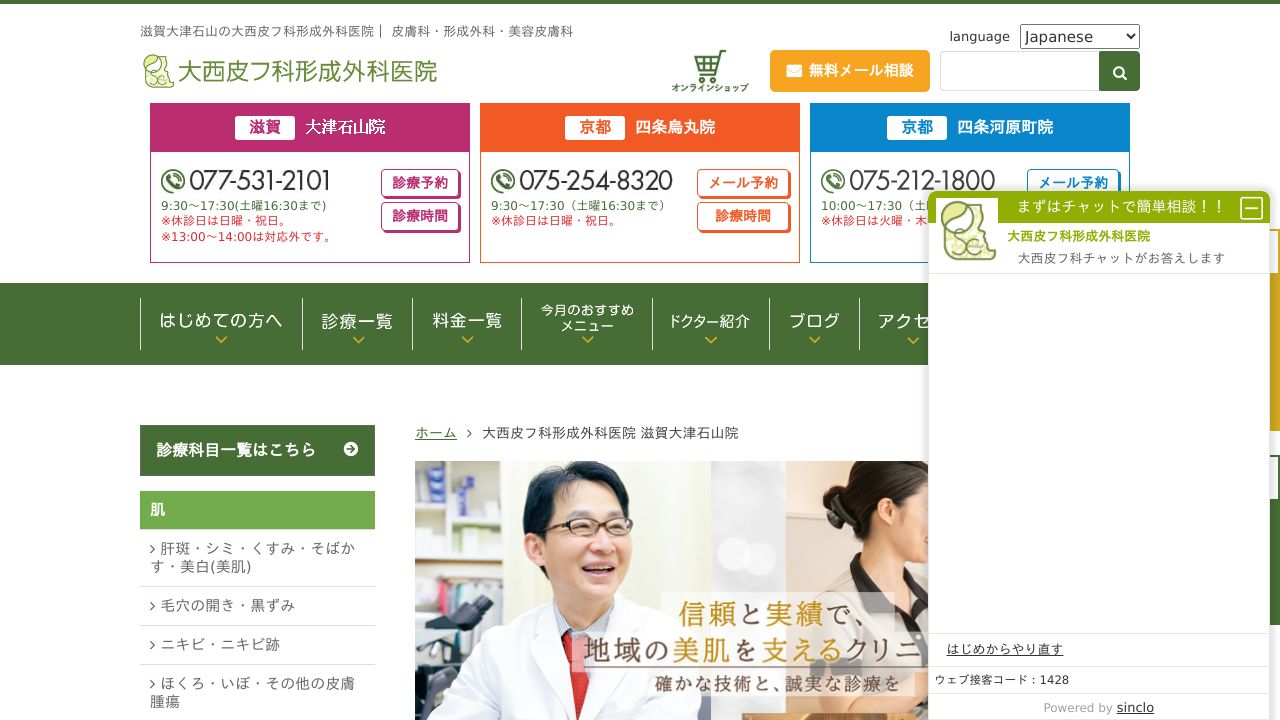 大西皮フ科形成外科医院　滋賀大津石山院