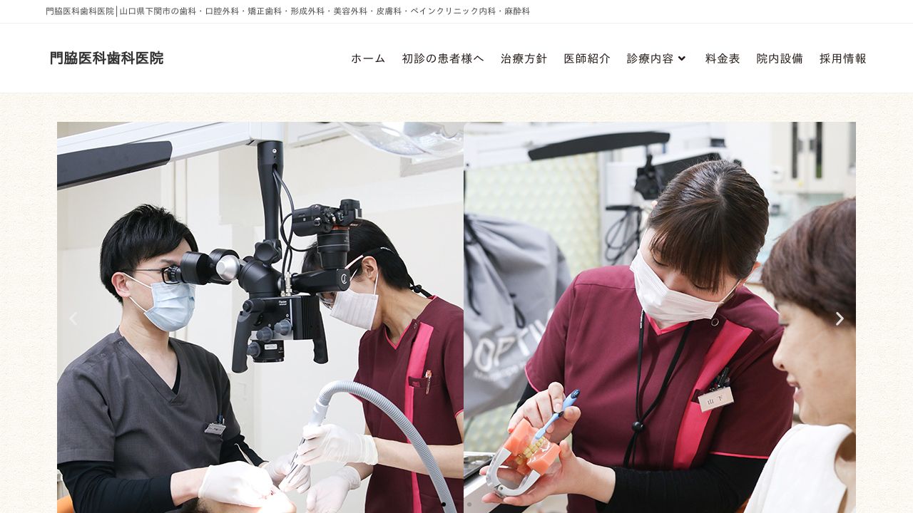 門脇医科歯科医院