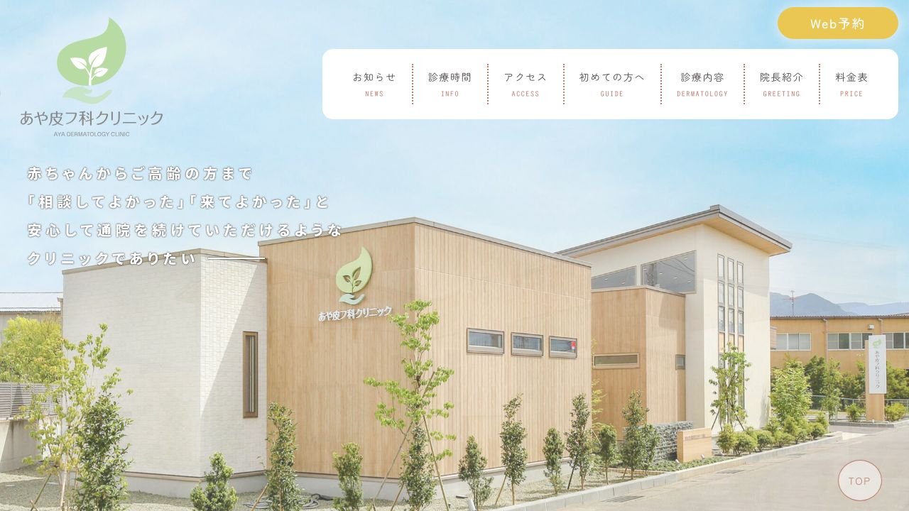 あや皮フ科クリニック