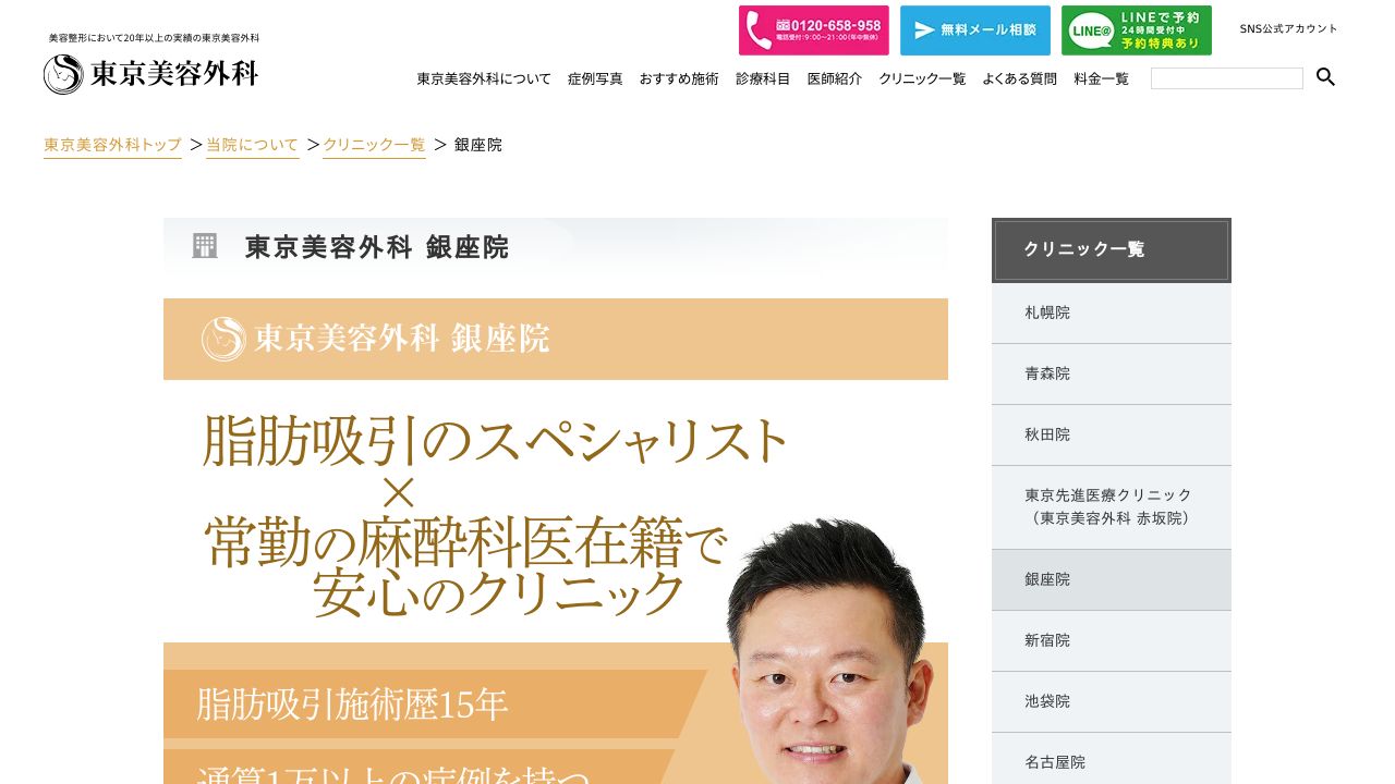 東京美容外科 銀座院